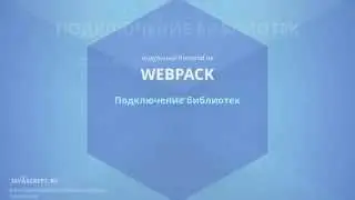 Webpack 5.1 Внешние библиотеки - CDN и сборка: externals