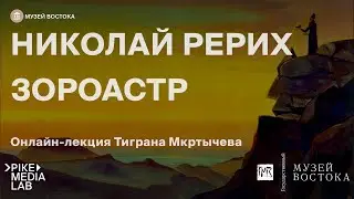 Онлайн-лекция Тиграна Мкрытчева «Неизвестный художник Николай Рерих - Зороастр» | Музей Востока