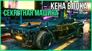 Как получить машину Кена Блока в Cyberpunk 2077 phantom liberty секретная машина