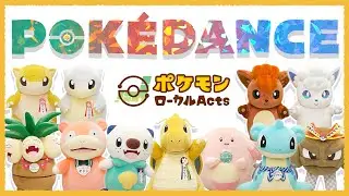 【公式】POKÉDANCE（ポケダンス）〜ポケモンローカルActsバージョン〜