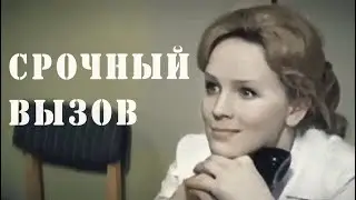 "Срочный вызов" 1978г. Драма, Мосфильм