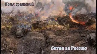 Поля сражений Битва за Россию