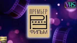 VHS Трейлеры. Компания "Премьер Видеофильм" (1999) [Реставрированная версия FullHD]
