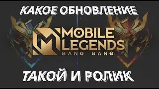 МИНИМАЛЬНОЕ ОБНОВЛЕНИЕ ОСНОВНОГО СЕРВЕРА - Mobile Legends