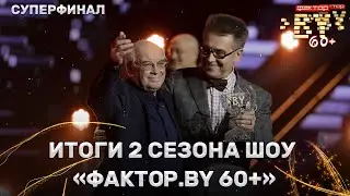 Боролась сильнейшая четвёрка суперфиналистов! Кто стал победителем второго сезона шоу ФАКТОР.БАЙ 60+