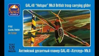 Обзор сборной модели планера Hotspur Mk.II фирмы ARK-models в 1/72 масштабе.