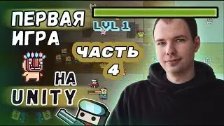 Первая игра на Unity (Survivor.io) / Часть 4 / UI