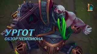 Ургот: обзор чемпиона | League of Legends