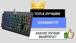 ТОП-8. 🖱️Лучшие клавиатуры. 🔥Рейтинг 2024. Какую лучше выбрать по соотношению цена-качество?