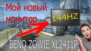 МОЙ НОВЫЙ МОНИТОР BENQ ZOWIE XL2411P 144HZ!