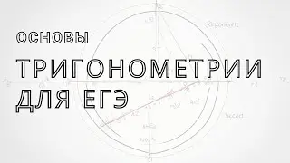 Основы тригонометрии для ЕГЭ