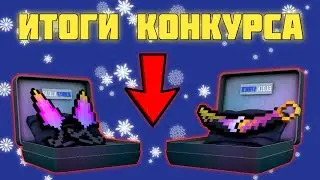 ИТОГИ КОНКУРСА! КТО ВЫИГРАЛ?! ИТОГИ КОНКУРСА В БЛОК СТРАЙК/КОНКУРС НА КУЧУ ГОЛДЫ В БЛОК СТРАЙК ~ AP