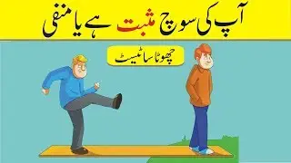 Positive or negative thinker test in urdu hindi | Personality test | Are you a positive thinker