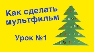 Как сделать простой мультик своими руками. Анимация гирлянды