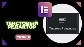 Урок 6. Текстовый редактор в Elementor