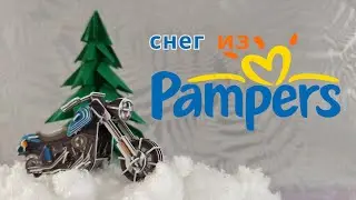 Как сделать искусственный СНЕГ из ПАМПЕРСОВ ❄️🩲
