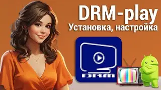 Установка, настройка и обзор DRM-play