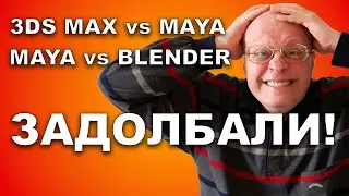 3ds Max VS Maya. Что лучше - Макс или Майя? Вопрос решен раз и навсегда