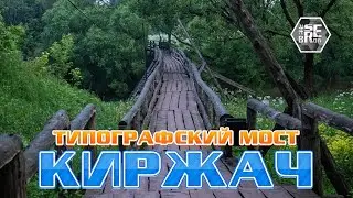 Киржач (Владимирская область) - Типографский мост