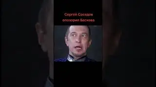 Сергей Соседов опозорил Баскова