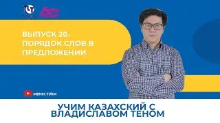 Учим казахский с Владиславом Теном. Выпуск 20. Порядок слов в предложении