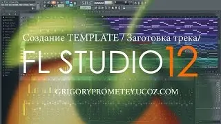 Создание Template в FL STUDIO + Project Download / Grigory Prometey