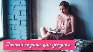 Личный коучинг для девушек.
