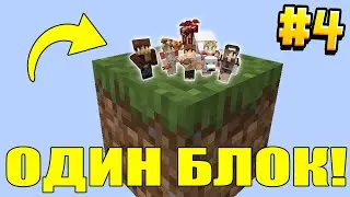 МАЙНКРАФТ ВЫЖИВАНИЕ ДРУЗЕЙ НА ОДНОМ БЛОКЕ В ВОЗДУХЕ #4