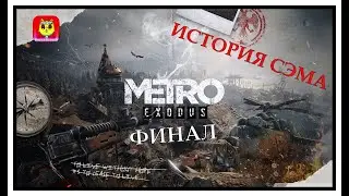 Смотреть прохождение Metro Exodus (Метро: Исход) — Часть 15:  Дополнение История Сэма Финал
