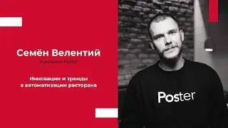 Семён Велентий | Инновации и тренды в автоматизации ресторана
