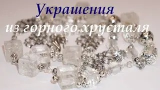 Бусы из горного хрусталя (прозрачного кварца).