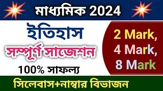 madhyamik history suggestion 2024 | madhyamik itihas question 2024 | madhyamik question paper 2024