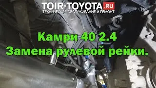 Camry 40 2.4\Замена рулевой рейки.