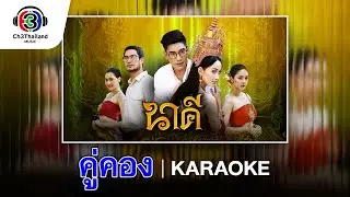 คู่คอง Ost.นาคี | ก้อง ห้วยไร่ | Official Karaoke