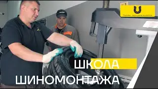 Школа шиномонтажа Подкова