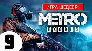 💥 METRO EXODUS [2К] 💥 ИГРА ШЕДЕВР(!) 💥 9 серия