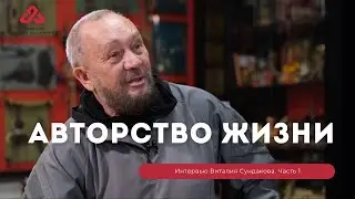 Виталий Сундаков про авторство жизни и культурный код. Часть 1