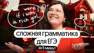 СЛОЖНАЯ ГРАММАТИКА ДЛЯ ЕГЭ ПО АНГЛИЙСКОМУ ЗА 5 МИНУТ | Условные предложения & Conditionals | Вебиум