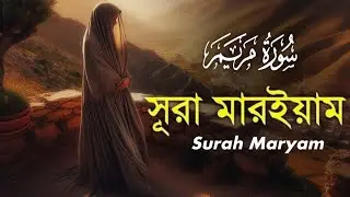 সূরা মারইয়াম || Surah Maryam (Heart Touching Quran)( سورة مريم )