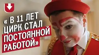 Клоун: Даниил | Быть молодым