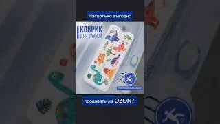Насколько выгодно продавать на OZON такой товар?
