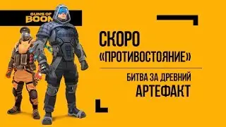 Guns of Boom | Cкоро Новый Ивент 