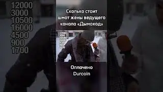 Жена ведущего канала Дымоход пояснила за шмот