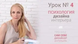 Урок 4 - Психология Дизайна Интерьера