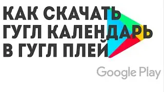 Как скачать Гугл Календарь в Гугл Плей