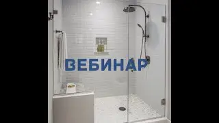 Вебинар - Конструкции и фурнитура для душевых кабин