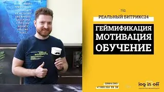 Геймификация, мотивация и реальное обучение сотрудников в Битрикс24.CRM