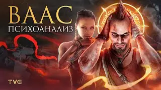 Психоанализ Вааса из Far Cry 3