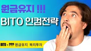 원금을 유지하는 고배당 BITO 인컴 전략 !  이 두개의 조합은 핵폭탄급 ! 잃지 않는 투자를 하세요