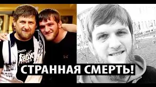 СТРАННАЯ СМЕРТЬ Абдул-Керим Эдилова БЫВШЕГО БОЙЦА UFC, И ДРУГА КАДЫРОВА! Макгрегор, Царукян, Махачев